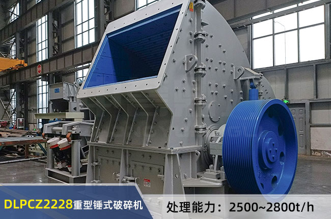 DLPCZ2228重型錘式破碎機(jī)