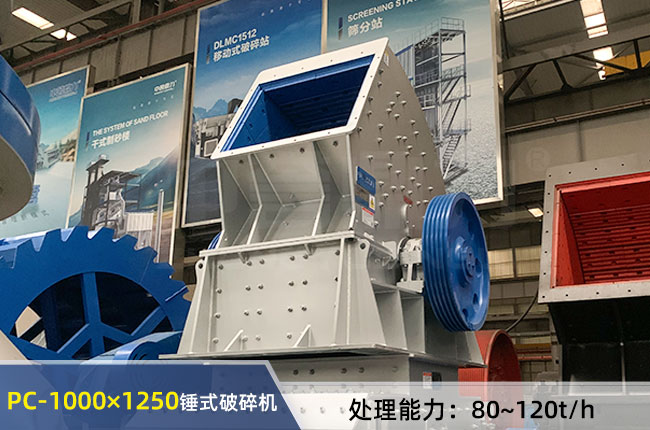 PC-1000×1250錘式破碎機