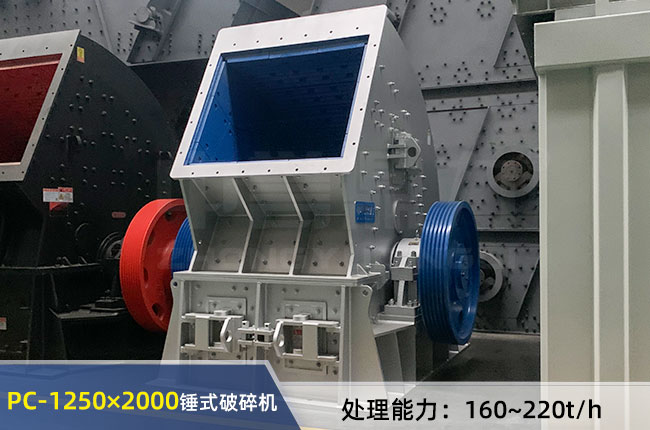 PC-1250×2000錘式破碎機(jī)